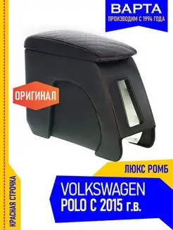 Подлокотник Фольксваген Поло Volkswagen Polo Люкс