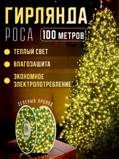 Гирлянда роса на елку 100м