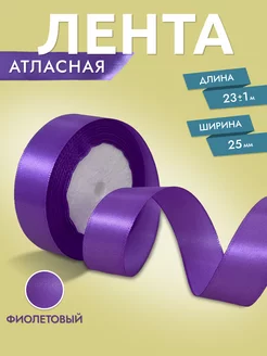 Лента атласная Фиолетовая 2,5 см