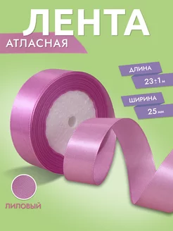 Лента атласная Лиловая 2,5 см