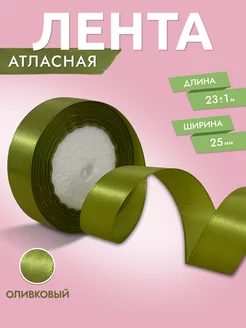 Лента атласная Оливковая 2,5 см