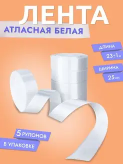 Лента атласная Белая 2,5 см набор 5 шт