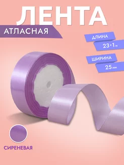 Лента атласная Сиреневая 2,5 см