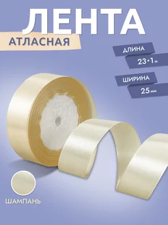 Лента атласная Шампань 2,5 см