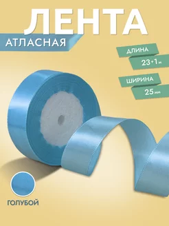 Лента атласная Голубая 2,5 см