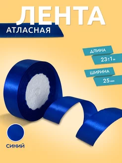 Лента атласная Синяя 2,5 см