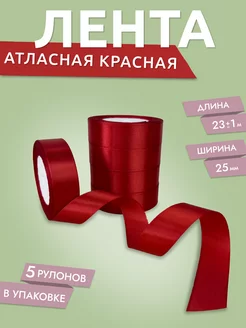 Лента атласная Красная 2,5 см набор 5 шт