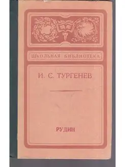 Рудин Тургенев Иван Сергеевич