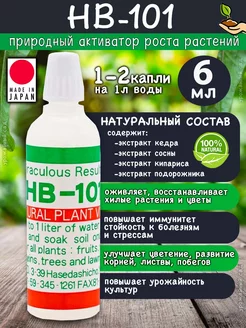 HB-101 hb101 нв101 6мл стимулятор роста, удобрение жидкий