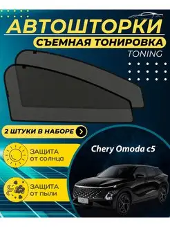 Автошторки Chery Omoda C5 г.в. 2021-н.в