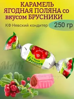 Карамель ЯГОДНАЯ ПОЛЯНА со вкусом БРУСНИКИ, 250 гр