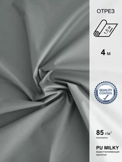 Плащевка (курточная плащевая ткань) Дюспо Милки серый 4м