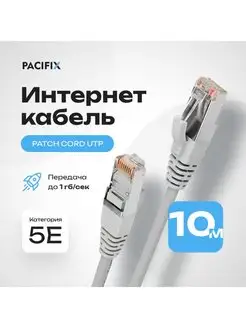 Интернет кабель 10 м. коннектор rj45 cat 5E патч корд