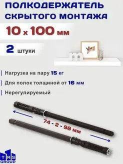 Менсолодержатель полкодержатель скрытый кронштейн 10 x 100