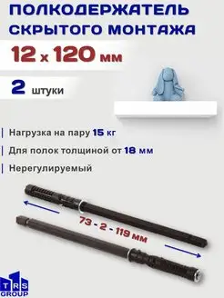 Менсолодержатель полкодержатель скрытый кронштейн 12 x 120