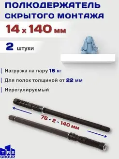 Менсолодержатель полкодержатель скрытый кронштейн 14 x 140