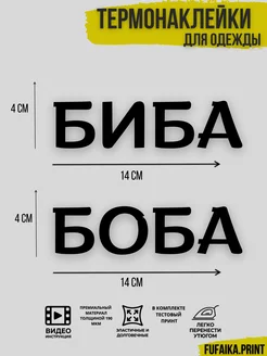 термонаклейка на одежду термотрансфер Биба и Боба