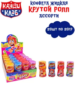 Конфета жидкая КРУТОЙ РОЛЛ Ассорти 20 шт по 20 г