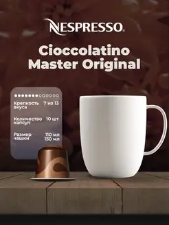 Кофе в капсулах Cioccolatino