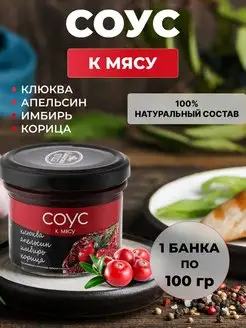 Соус ягодный клюквенный с апельсином, имбирем и корицей