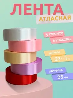 Лента атласная упаковочная набор Микс 5 шт. 2,5 см