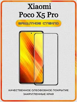 защитное стекло Xiaomi Poco X5 Pro