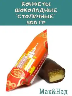 Конфеты Столичные, 500 гр