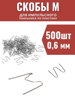 Скобы для паяльника бамперов и пластика 500 шт