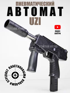 Автомат UZI пистолет пулемет с пульками