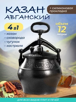 Казан Афганский 12л с крышкой и ручками для костра, плиты