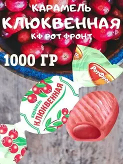 Карамель Клюквенная, 1000 гр