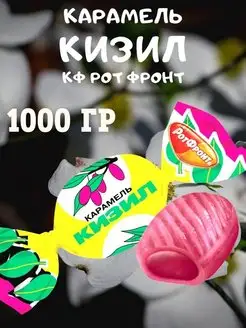 Карамель Кизил, 1000 гр