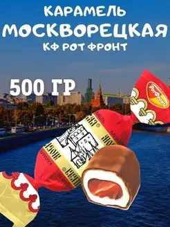 Карамель Москворецкая, 500 гр