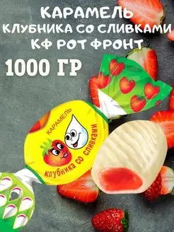 Карамель Клубника со сливками, 1000 гр