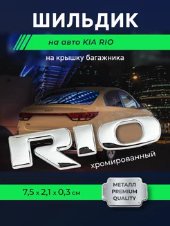 Наклейка на авто шильдик Rio