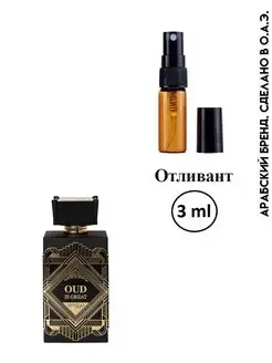 Отливант Oud Is Great