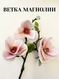 Искусственная декоративная ветка магнолии