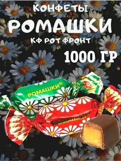 Конфеты Ромашки, 1000 гр