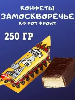 Конфеты Замоскворечье, 250 гр