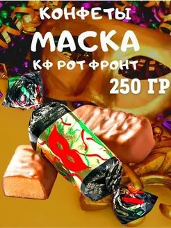 Конфеты Маска, 250 гр