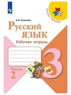 Русский язык. 3 класс. Рабочая тетрадь Часть 2 Канакина ШР