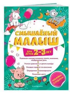 Смышлёный малыш. Для детей 2-3 лет (с наклейками)