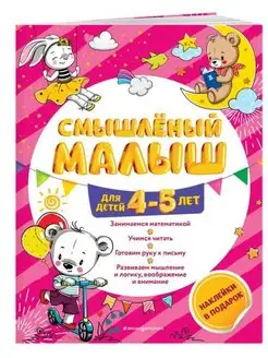 Смышлёный малыш. Для детей 4-5 лет (с наклейками)