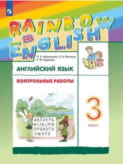 Английский язык 3 кл Контрольные работы Афанасьева Rainbow