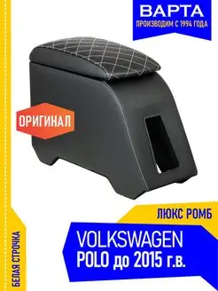 Подлокотник Фольксваген Поло Volkswagen Polo Люкс до 2015 г