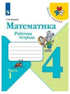 Математика Рабочая тетрадь 4 класс Часть 1 Волкова Моро ШР