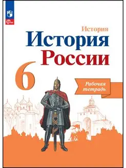 История России 6 класс Рабочая тетрадь Данилов Артасов 23 г