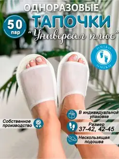 "Универсал плюс" 50 пар нескользящие (тапочки одноразовые)