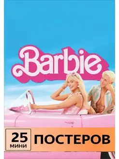 постеры Барби Barbie