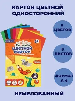 Цветной картон, А4, 8 цветов